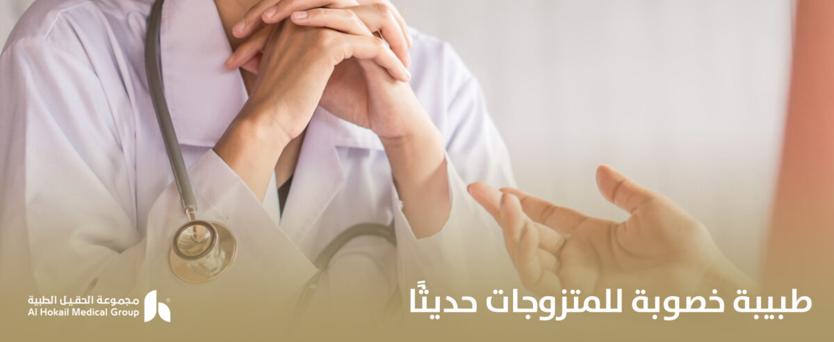طبيبة-خصوبة-للمتزوجات-حديثًا-1200x492.jpg
