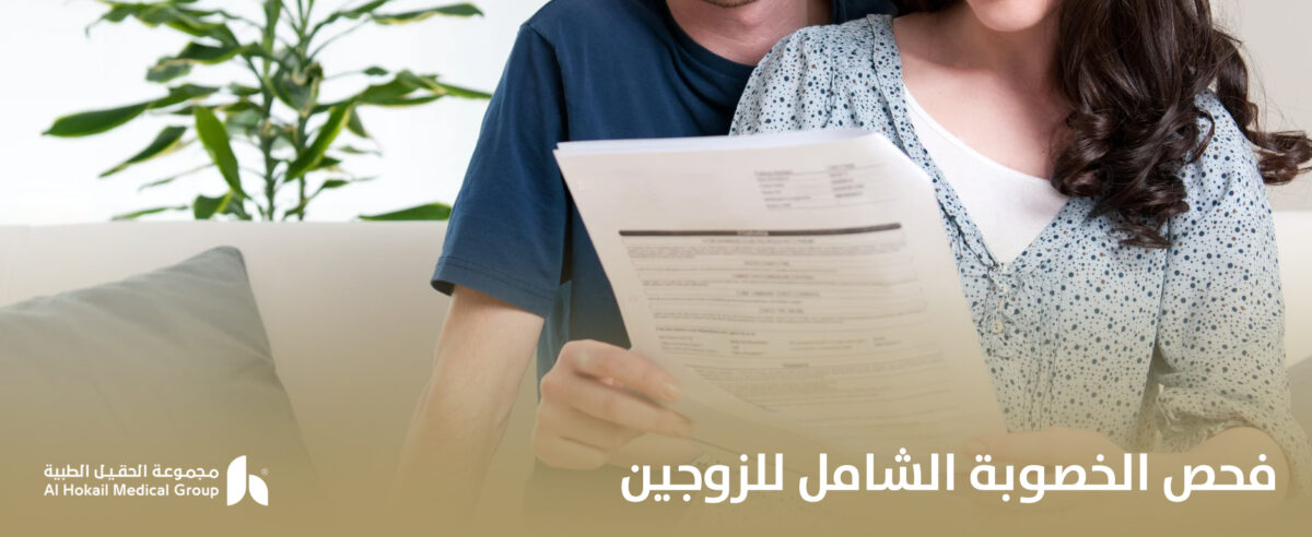 فحص-الخصوبة-الشامل-للزوجين-1200x492.jpg