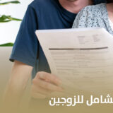 فحص الخصوبة الشامل للزوجين