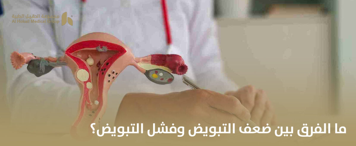 ما-الفرق-بين-ضعف-التبويض-وفشل-التبويض؟-1200x492.jpg