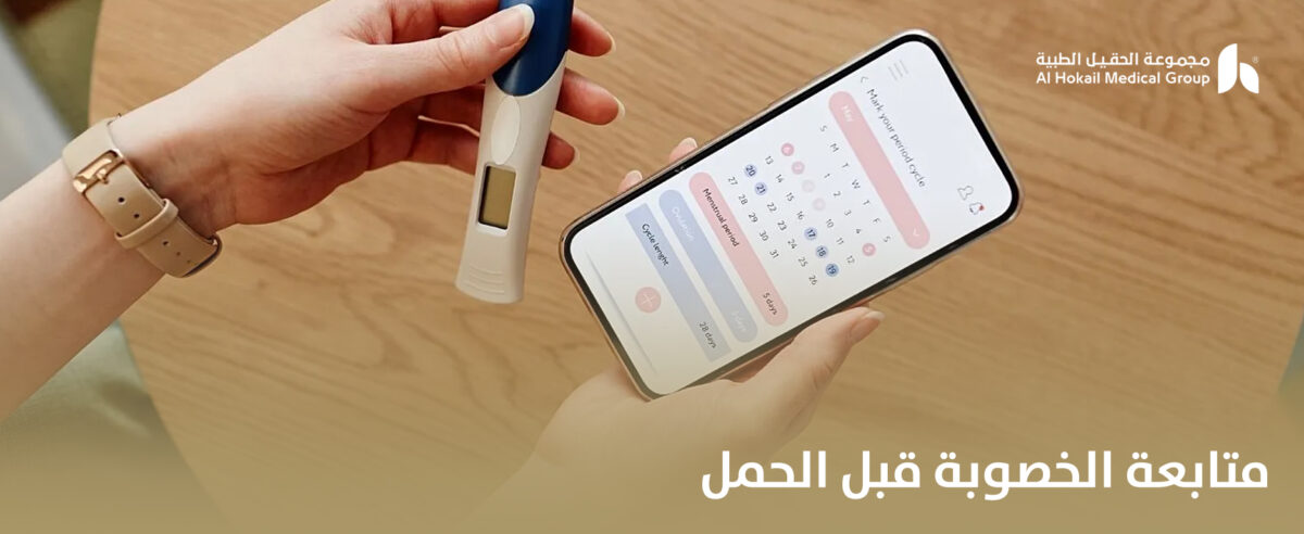 متابعة-الخصوبة-قبل-الحمل-1200x492.jpg