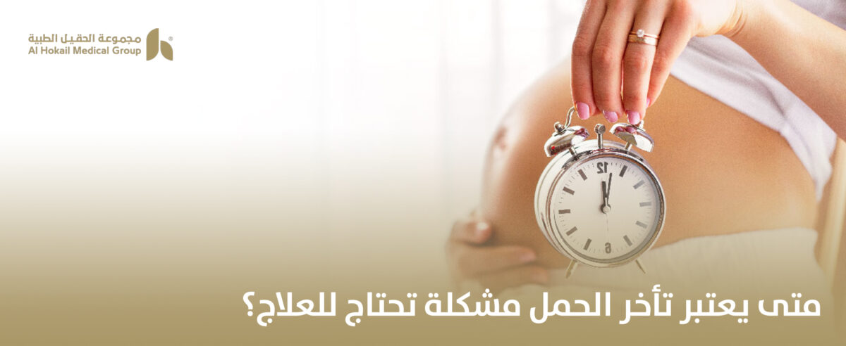 متى-يعتبر-تأخر-الحمل-مشكلة-تحتاج-للعلاج؟-1200x492.jpg