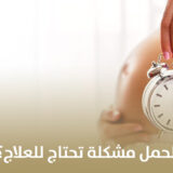 متى يعتبر تأخر الحمل مشكلة تحتاج للعلاج؟