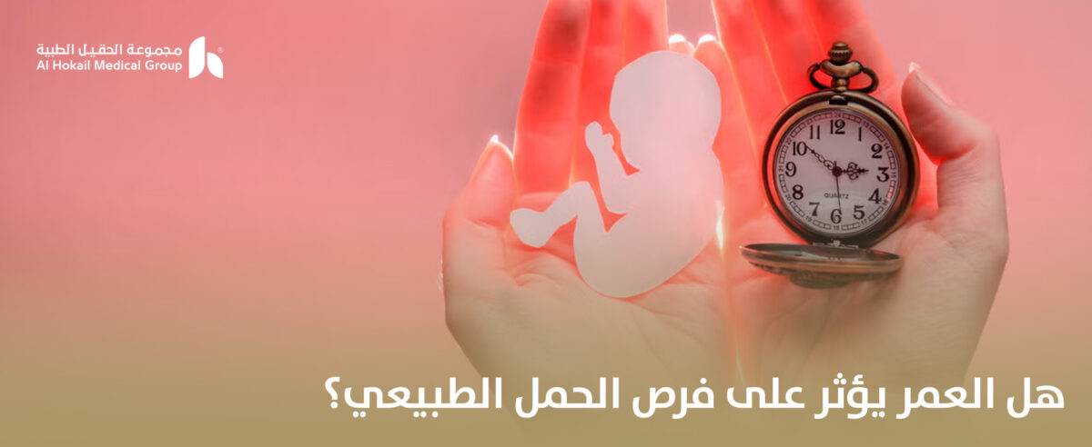 هل-العمر-يؤثر-على-فرص-الحمل-الطبيعي؟-1200x492.jpg
