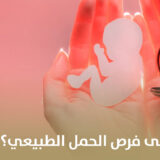 هل العمر يؤثر على فرص الحمل الطبيعي؟