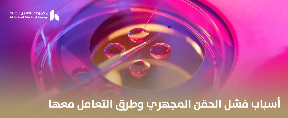 أسباب-فشل-الحقن-المجهري-وطرق-التعامل-معها-1-1200x492.jpg
