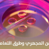 أسباب فشل الحقن المجهري