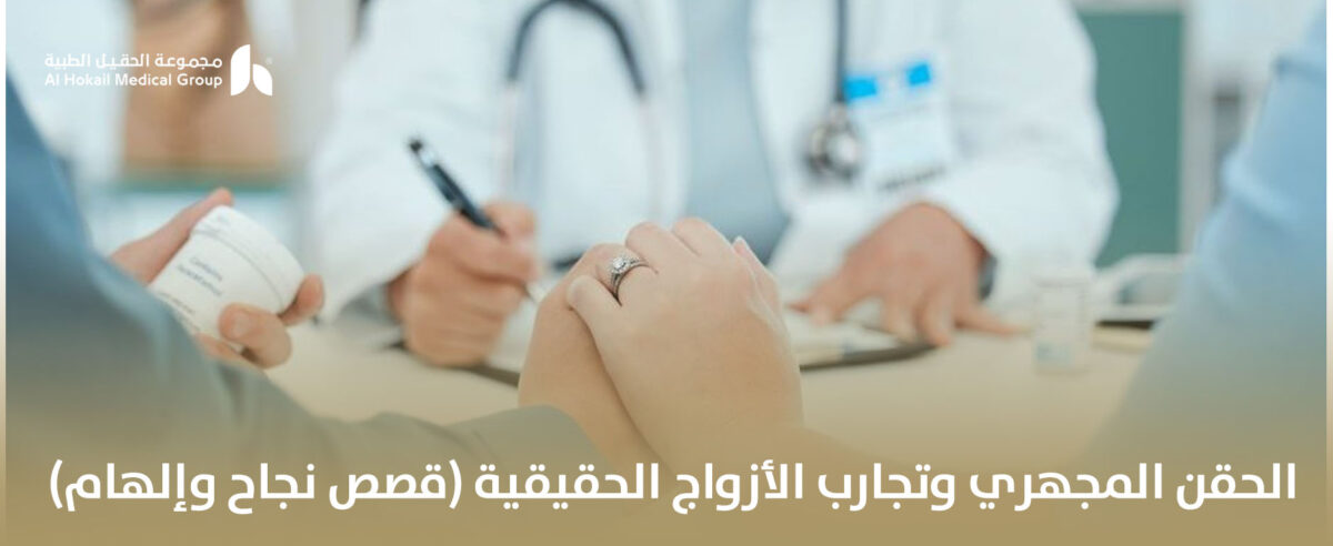 الحقن-المجهري-وتجارب-الأزواج-الحقيقية-قصص-نجاح-وإلهام-1200x492.jpg