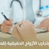 الحقن المجهري وتجارب الأزواج الحقيقية