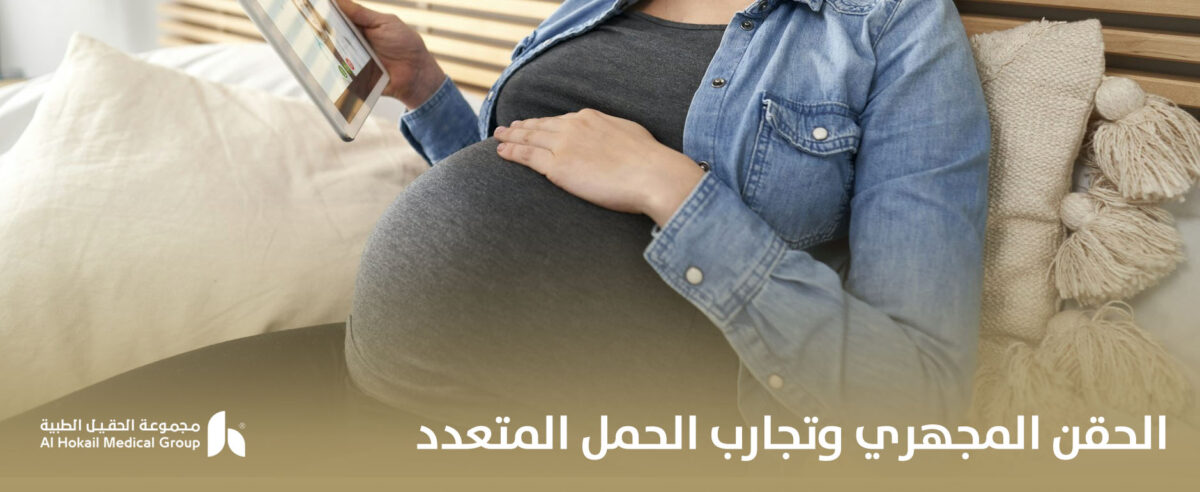الحقن-المجهري-وتجارب-الحمل-المتعدد-1200x492.jpg