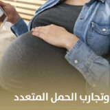 الحقن المجهري وتجارب الحمل المتعدد