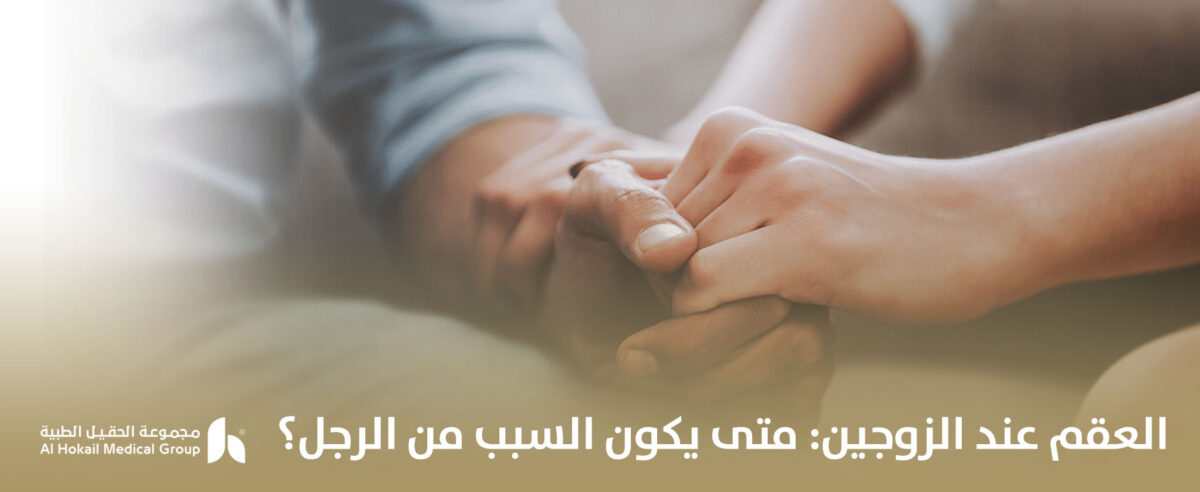 العقم-عند-الزوجين_-متى-يكون-السبب-من-الرجل؟-1200x492.jpg