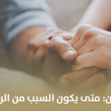 العقم عند الزوجين