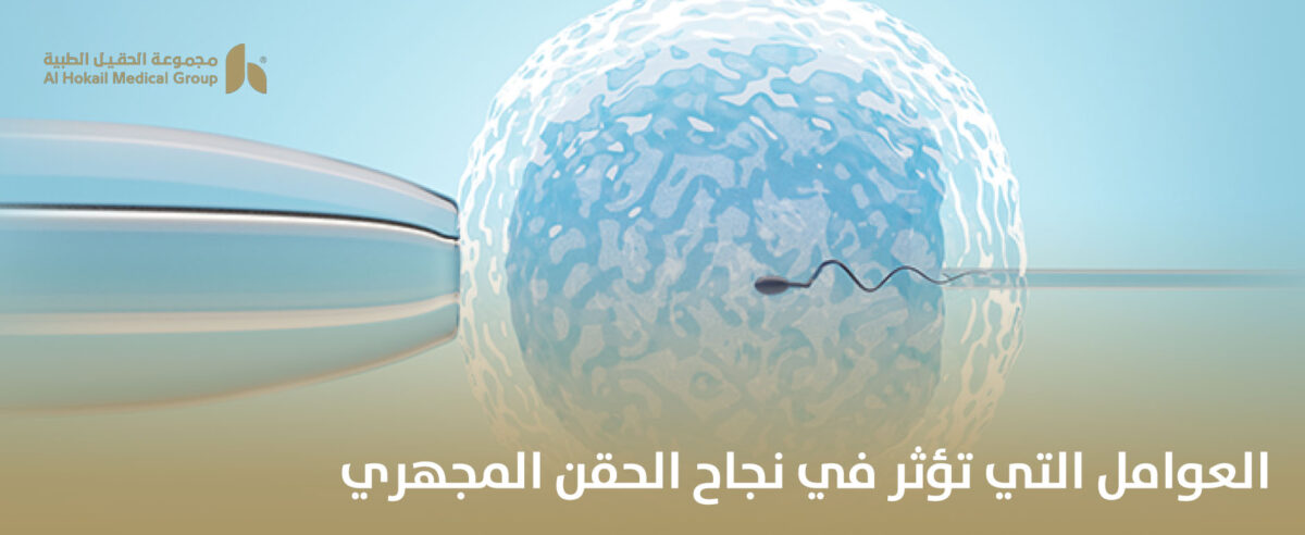 العوامل-التي-تؤثر-في-نجاح-الحقن-المجهري-1200x492.jpg