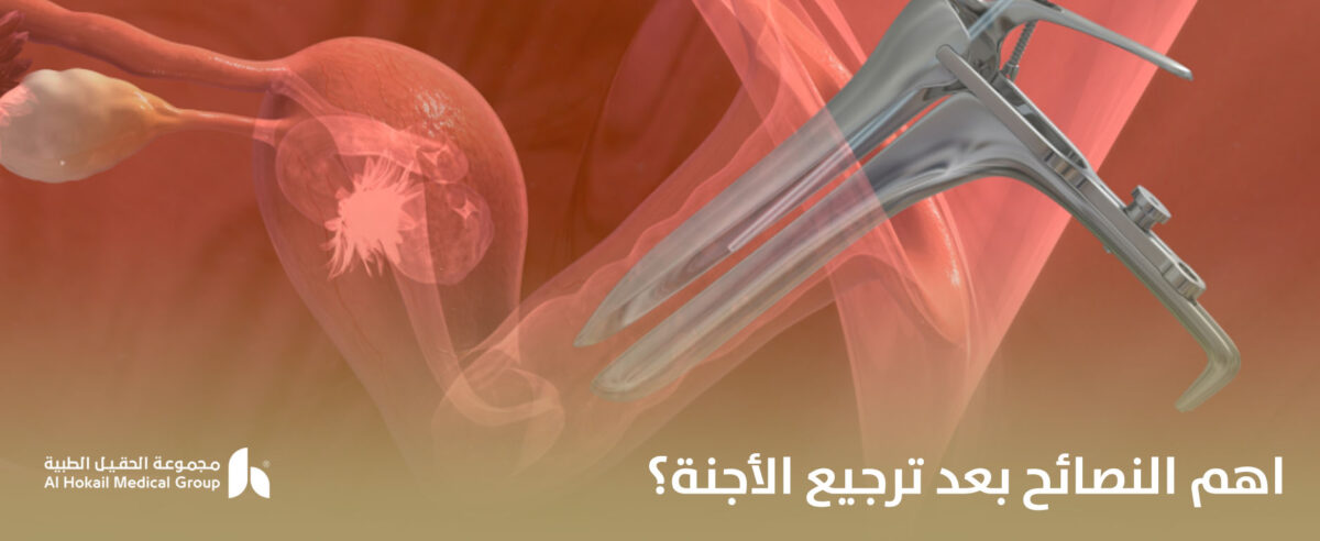 اهم-النصائح-بعد-ترجيع-الأجنة؟-1200x492.jpg