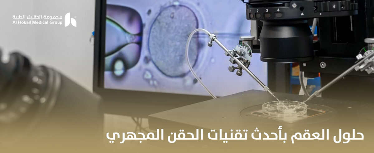 حلول-العقم-بأحدث-تقنيات-الحقن-المجهري-1200x492.jpg