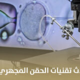 حلول العقم بأحدث تقنيات الحقن المجهري