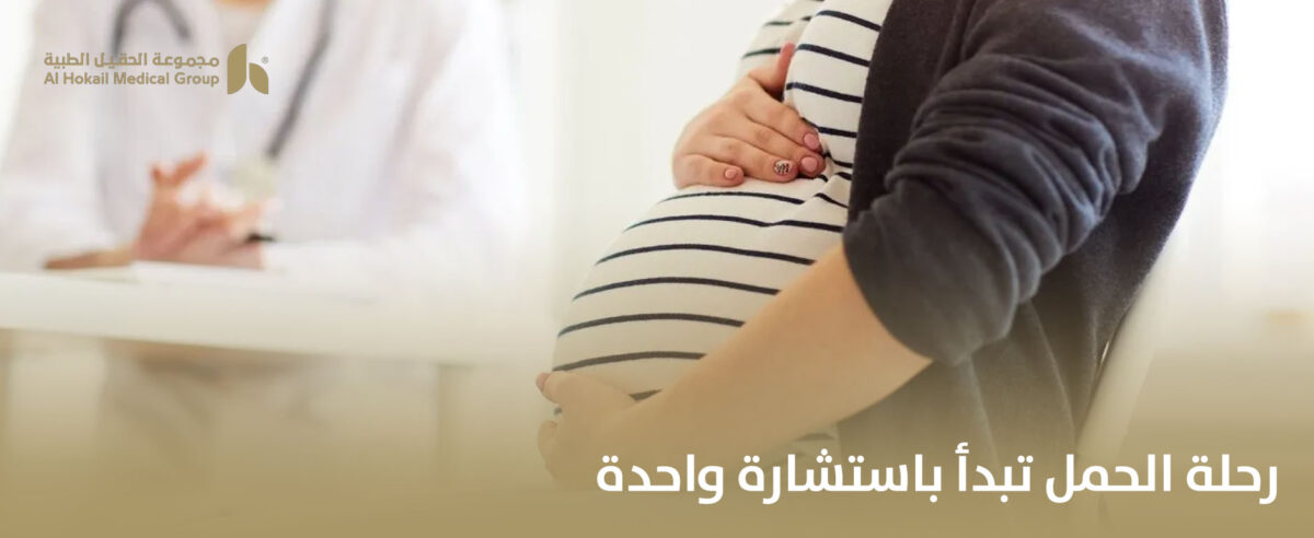 رحلة-الحمل-تبدأ-باستشارة-واحدة-1200x492.jpg