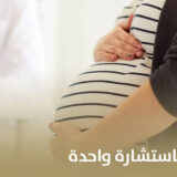 رحلة الحمل تبدأ باستشارة واحدة