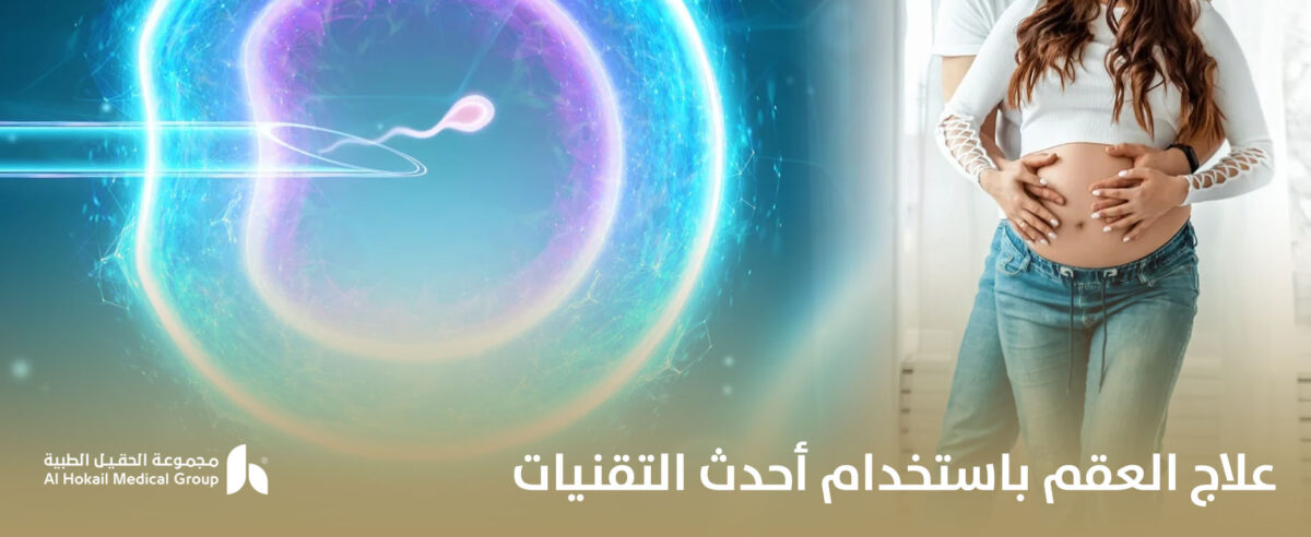 علاج-العقم-باستخدام-أحدث-التقنيات-1200x492.jpg