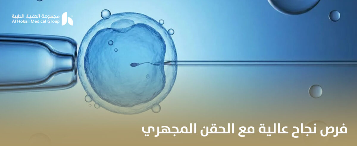 فرص-نجاح-عالية-مع-الحقن-المجهري-1200x492.jpg