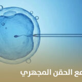 فرص نجاح عالية مع الحقن المجهري
