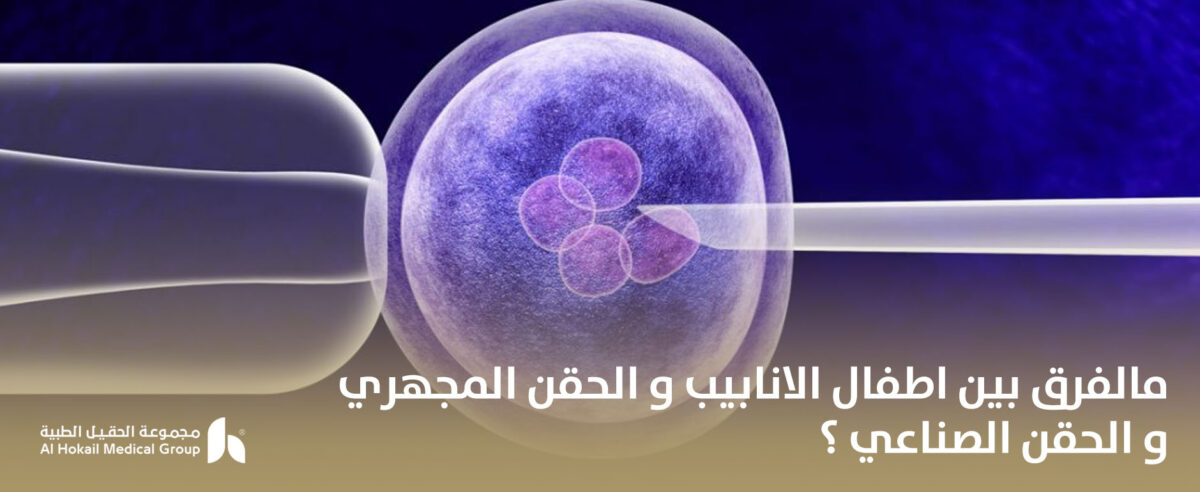 مالفرق-بين-اطفال-الانابيب-و-الحقن-المجهري-و-الحقن-الصناعي-؟-1-1-1200x492.jpg