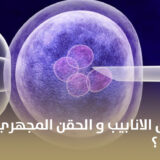 ما الفرق بين أطفال الأنابيب والحقن المجهري والحقن الصناعي؟