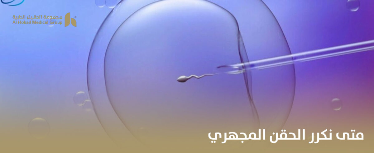 متى-نكرر-الحقن-المجهري-1200x492.jpg