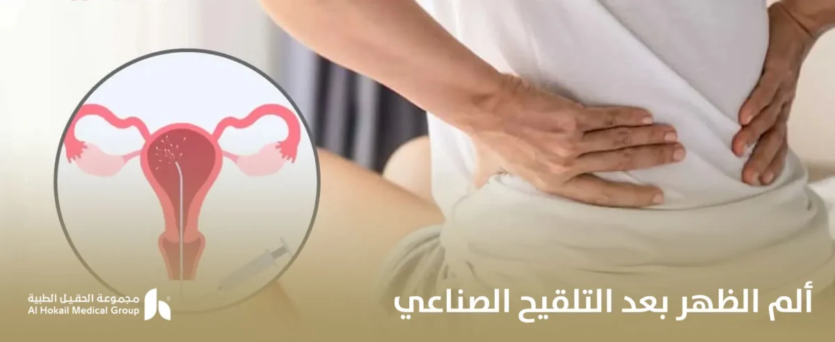 ألم-الظهر-بعد-التلقيح-الصناعي-2-1200x492.webp