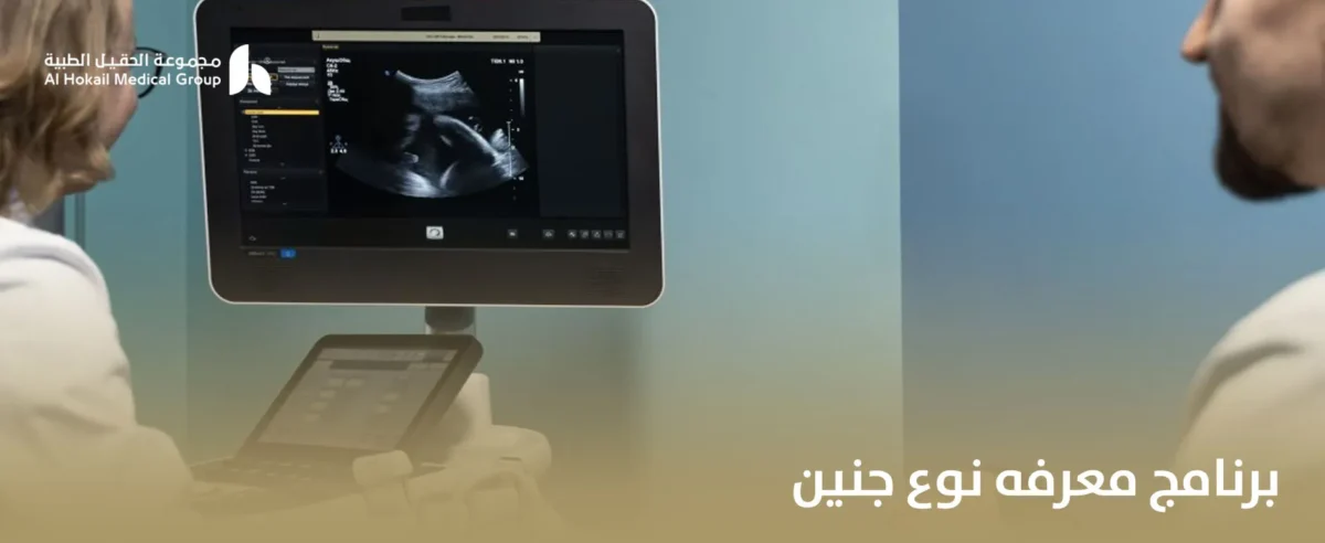برنامج-معرفه-نوع-جنين_-1200x492.webp