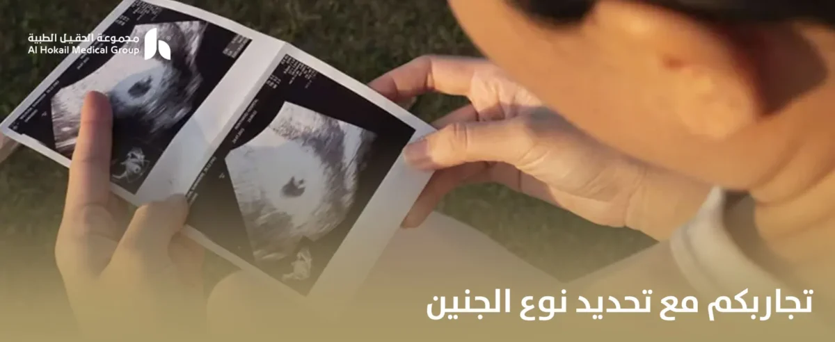 تجاربكم-مع-تحديد-نوع-الجنين-1-1200x492.webp