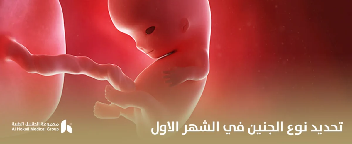تحديد-نوع-الجنين-في-الشهر-الاول-1200x492.webp
