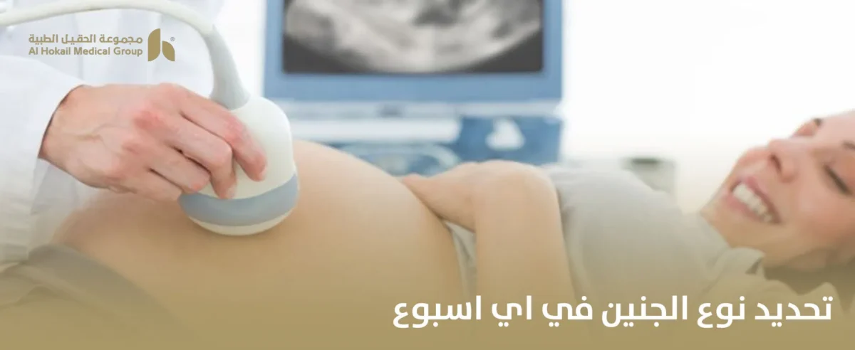 تحديد-نوع-الجنين-في-اي-اسبوع-1200x492.webp