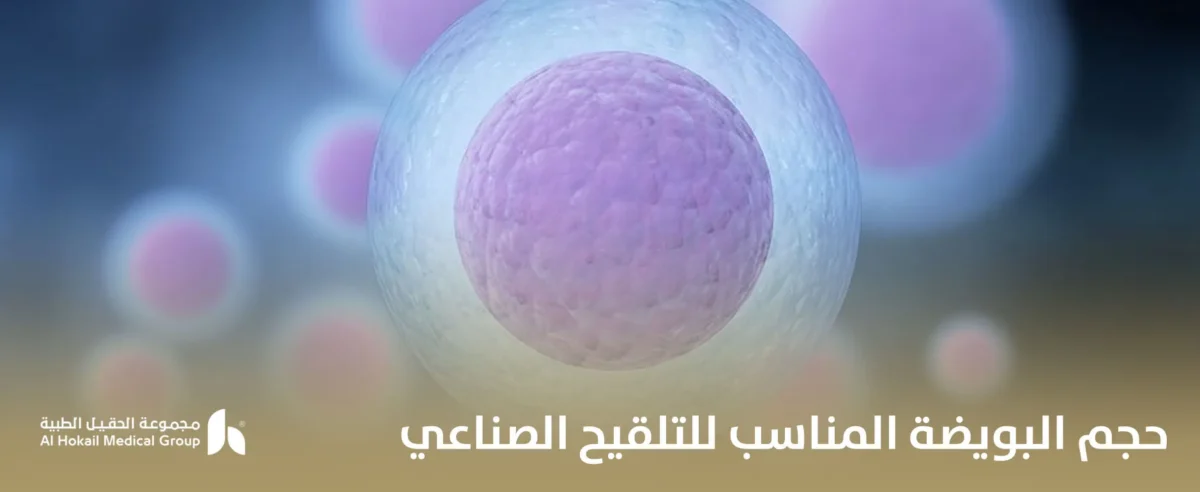 حجم-البويضة-المناسب-للتلقيح-الصناعي_-1200x492.webp