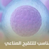 حجم البويضة المناسب للتلقيح الصناعي