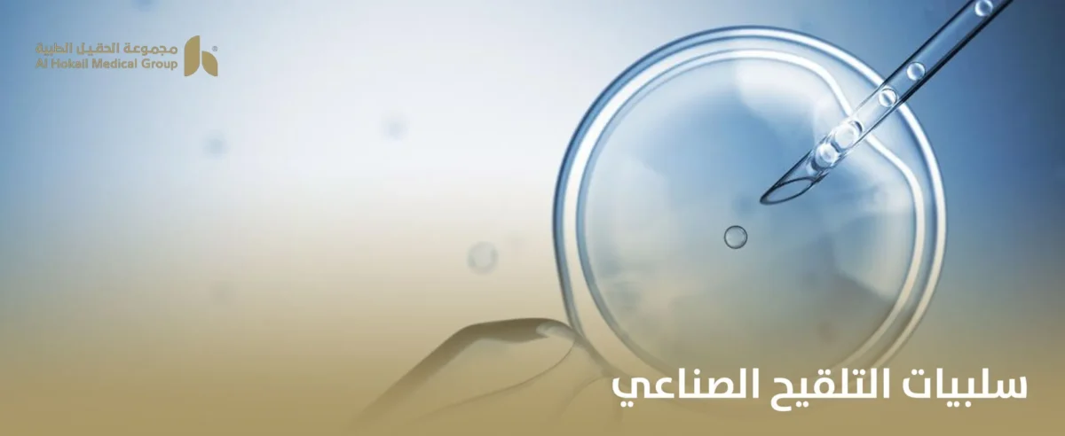 سلبيات-التلقيح-الصناعي_-1200x492.webp