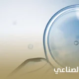 سلبيات التلقيح الصناعي