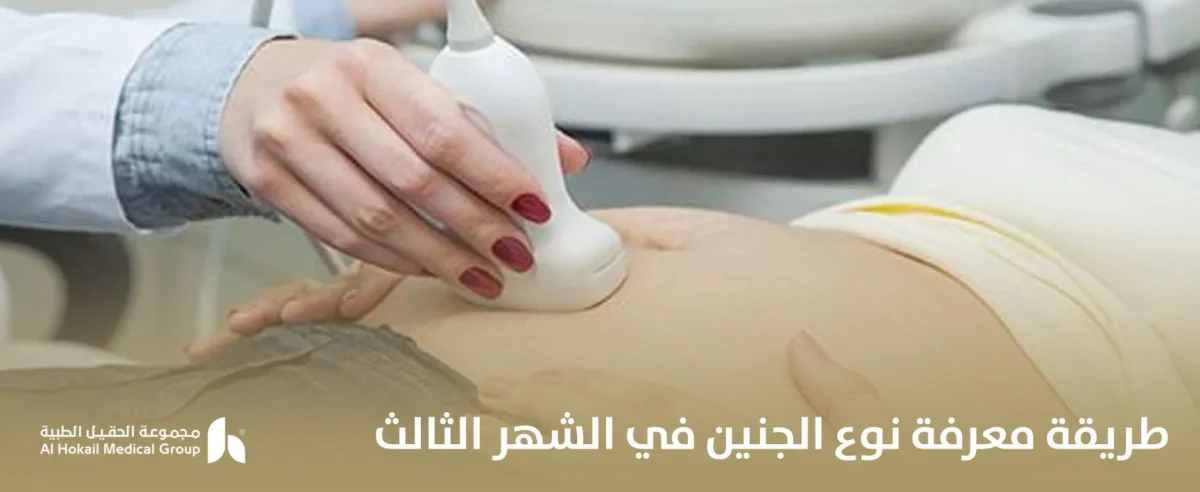 طريقة-معرفة-نوع-الجنين-في-الشهر-الثالث-1200x492.webp