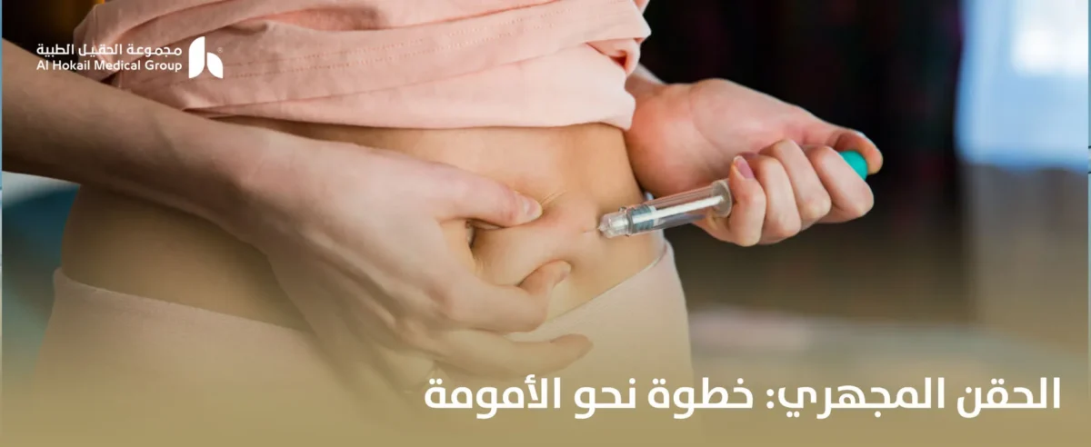 طريقه-حقن-اطفال-الانابيب-1200x492.webp