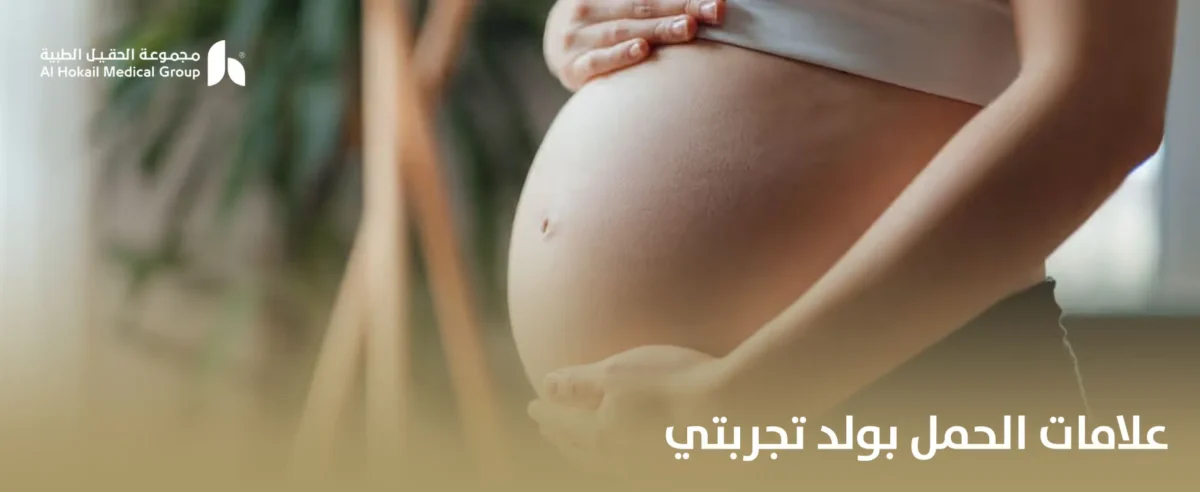 علامات-الحمل-بولد-تجربتي-1200x492.webp