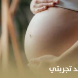 علامات الحمل بولد تجربتي