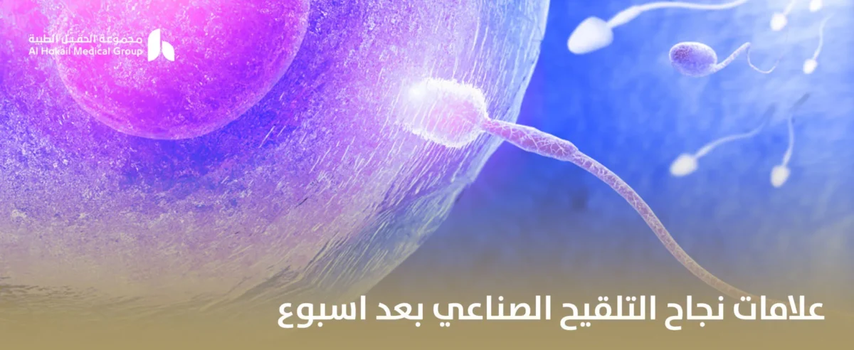 علامات-نجاح-التلقيح-الصناعي-بعد-اسبوع_-1200x492.webp