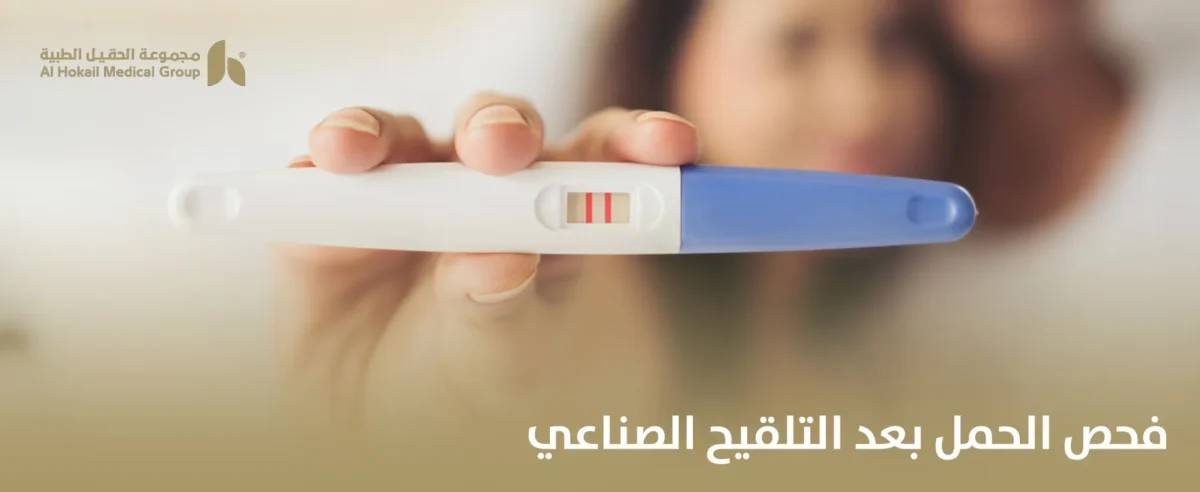 فحص-الحمل-بعد-التلقيح-الصناعي-1200x492.webp