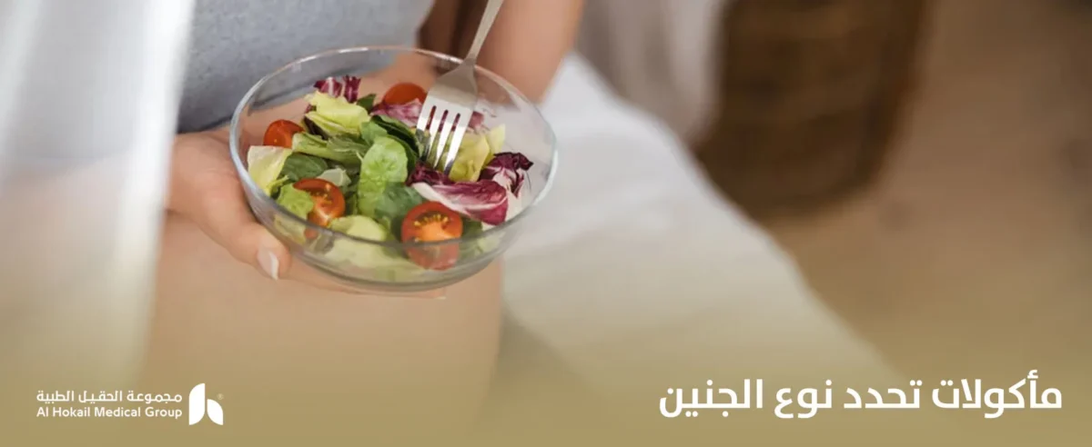 مأكولات-تحدد-نوع-الجنين-2-1200x492.webp