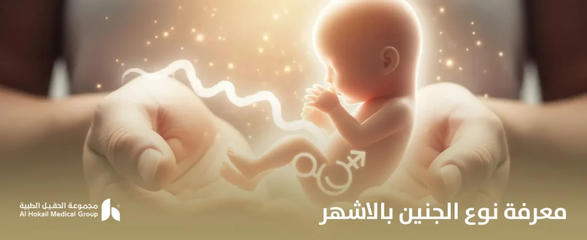 معرفة-نوع-الجنين-بالاشهر-معرفة-نوع-الجنين-بالاشهر_-1200x492.webp