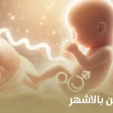 معرفة نوع الجنين بالاشهر