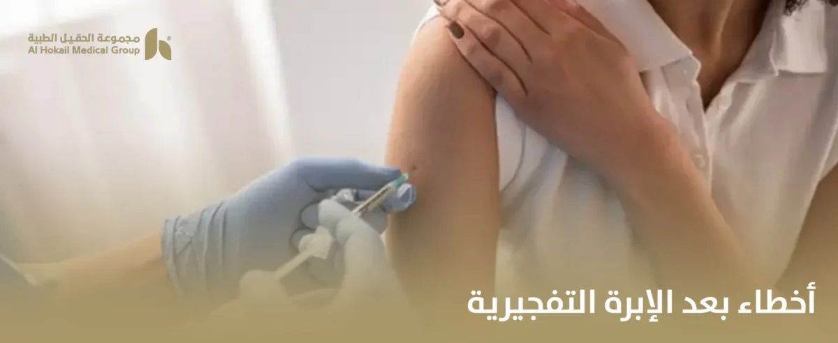أخطاء-بعد-الإبرة-التفجيرية-1-1200x492.webp