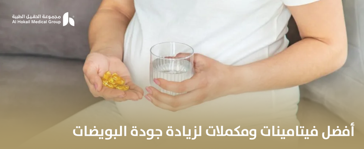 أفضل-فيتامينات-ومكملات-لزيادة-جودة-البويضات-1-1200x492.png