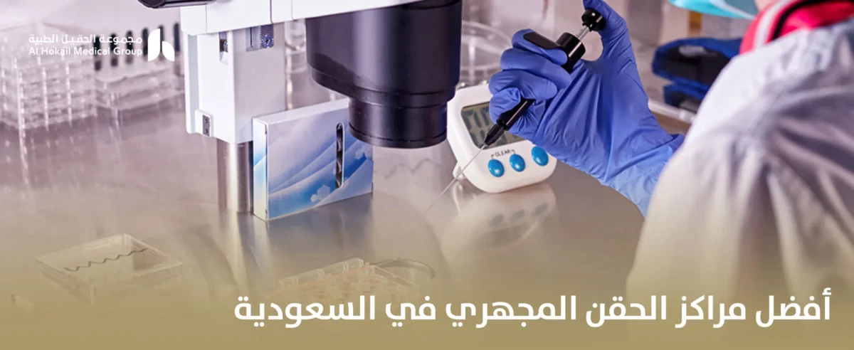 أفضل-مراكز-الحقن-المجهري-في-السعودية-1-1200x492.webp